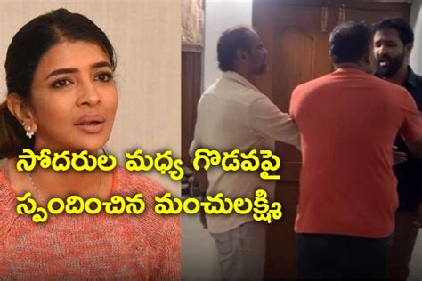 సోదరుల మధ్య గొడవపై స్పందించిన మంచు లక్ష్మి