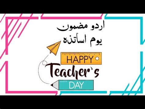 Essay On Teachers Day In Urdu Youme Asateza Teachers Day Speech In