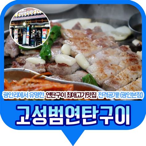 광안리고기맛집 고성범연탄구이 광안본점 네이버 블로그