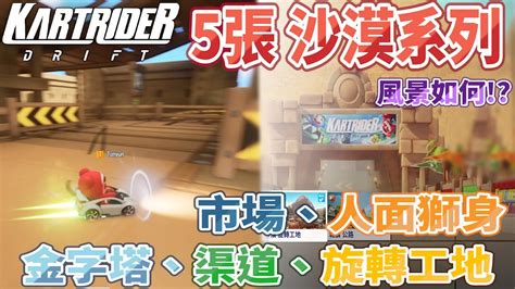 跑跑卡丁車2 Kartrider Drift 5張 沙漠系列 風景如何 市場、人面獅身、金字塔、渠道、旋轉工地 카트라이더