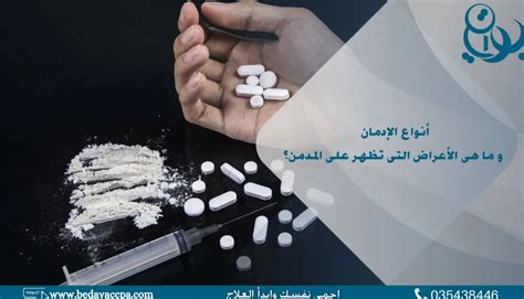 أنواع الإدمان و ما هى الأعراض التى تظهر على المدمن؟ مركز بداية