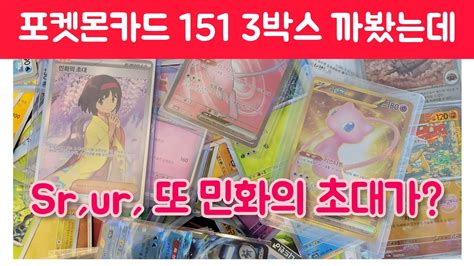 포켓몬카드151 몬스터볼 ex 마스터볼 sr ur만 보여드려요 3박스 카드깡 포켓몬 포켓몬카드 151 포켓몬카드151