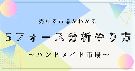 【初心者でも売れる市場がわかる】ハンドメイド市場を事例に「5フォース分析」をやってみよう！ 初心者向け簡単ハンドメイド～karenの作業部屋～