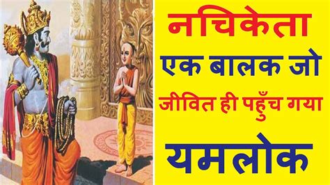 नचिकेता की कहानी नचिकेता कौन था Nachiketa Story In Hindi Spiritual Dharmik Kahaniya Youtube