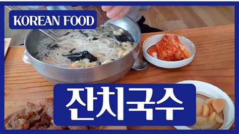 Korean Food 잔치국수 Janchi Guksu Youtube