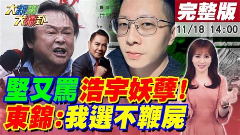 【大新聞大爆卦】罵王浩宇太監妖孽王世堅說實話不犯法母養家被詐棄屍荒野 蔡誰可接住你力薦陳時中高虹安貪污被告怪馬死亡之握帶衰