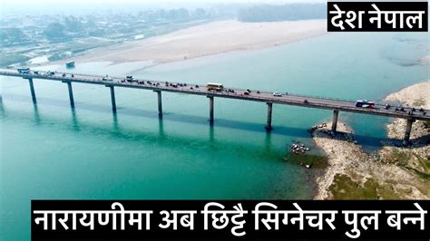 🔥🔥🌉🌁नारायणीमा अब छिट्टै सिग्नेचर पुल बन्ने Narayani Signature Bridge To