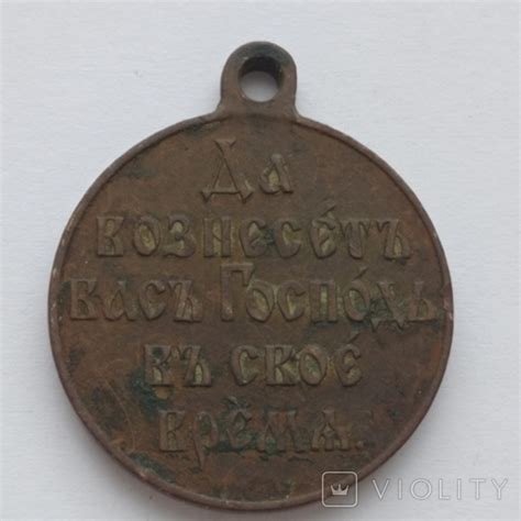 Медаль Російсько Японська війна 1904-1905 - «VIOLITY»