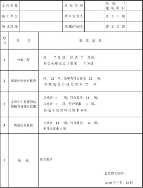 【工程质量监理评估报告表格 200字】范文118