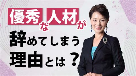 優秀な人材が辞めてしまう理由とは？ ｜朝倉千恵子ブログ