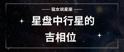 你知道星盘中的吉相位是哪些，代表什么含义吗？ 知乎