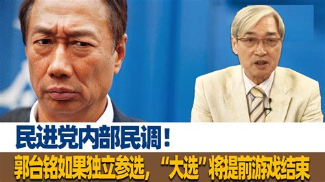 民进党内部民调！张友骅：郭台铭如果独立参选，大选将提前游戏结束 Youtube