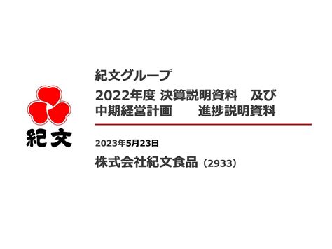 紀文食品、すべての事業セグメントで増収を達成 今期は各事業で効率改善を図り、通期で増収増益を見込む Limo くらしとお金の経済メディア