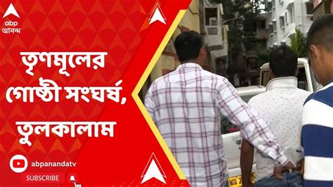 Tmc Clash তৃণমূলের গোষ্ঠী সংঘর্ষ তুলকালাম বেলেঘাটায় পুলিশি