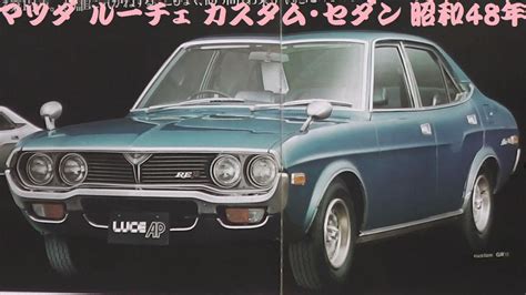 旧車カタログ マツダ ルーチェ カスタム・セダン 昭和48年 Youtube