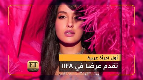 نورا فتحي أول امرأة عربية في التاريخ تقدم عرضا في Iifa Youtube