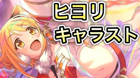 【プリコネr】「アストラルヒヨリのキャラストがマジで可愛いらしい」【プリンセスコネクト！】 │ 2024 おすすめアプリゲーム動画配信まとめ