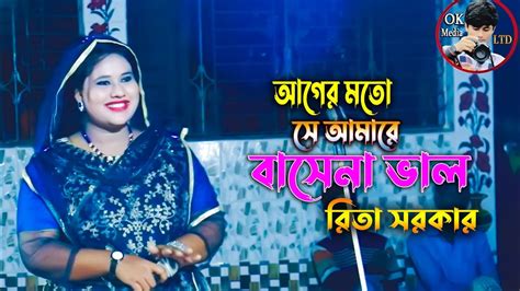 বিচ্ছেদ গান রিতা সরকারের আগের মতো সে আমারে বাসেনা ভাল Baul Rita Shorker 2023 Song Youtube