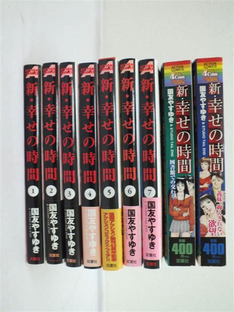 Yahooオークション コミック 新・幸せの時間 国友やすゆき 1～7巻