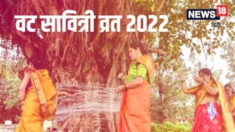 Vat Savitri Vrat 2022 Significance Shubh Muhurt Puja Vidhi And