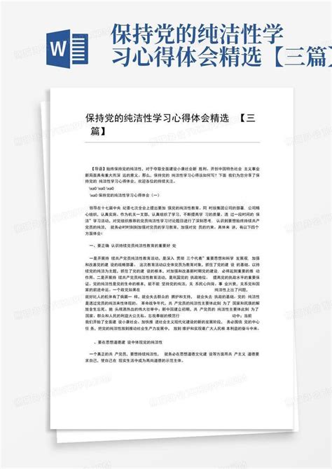 保持党的纯洁性学习心得体会精选【三篇】 Word模板下载编号qpdbnezx熊猫办公