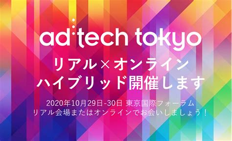 ad tech tokyo アドテック東京 New Normalに合わせオンラインオフラインのハイブリッド形式で10月29日 木 30