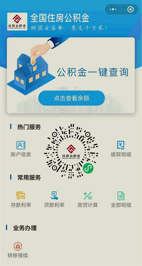 住房公积金小程序：可办理公积金查询，全国公积金转移