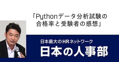 「pythonデータ分析試験の合格率と受験者の感想」：吉政忠志のベンチャービジネス千里眼：オルタナティブ・ブログ