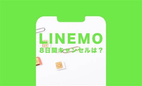 Linemoラインモで8日間キャンセルはできる？ アプリポ