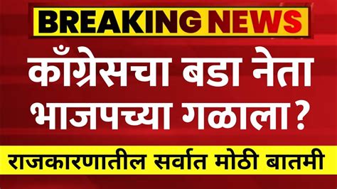 मोठी बातमी काँग्रेसचा बडा नेता भाजपच्या गळाला पडद्यामागे मोठ्या