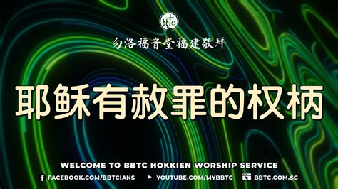 Bbtc Hokkien Service January Youtube