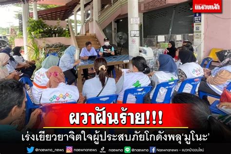 ในประเทศ ผวาฝันร้าย นอนสะดุ้งผู้ประสบภัยโกดังพลุระเบิดเครียด เร่ง