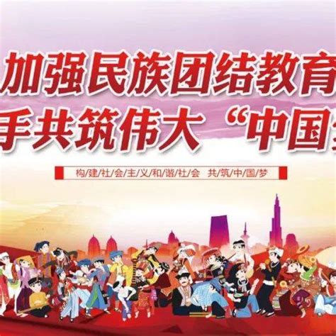 【民族团结进步宣传月】民族团结小知识，一起学起来中华民族我国一体