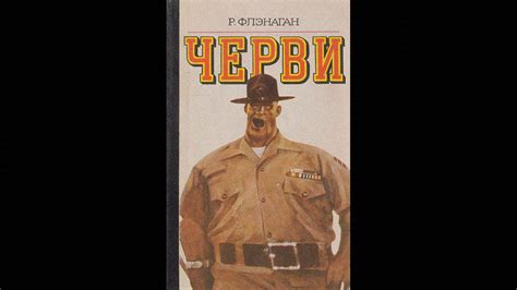 Флэнаган Роберт. «Черви» (Часть 11). Аудиокнига - YouTube