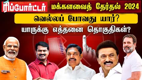 🔴live தமிழ்நாடு மக்களவைத் தேர்தல் 2024 வெல்லப் போவது யார்