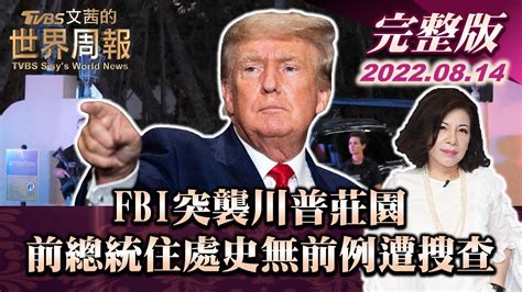 【完整版上集20220814】fbi突襲川普莊園 前總統住處史無前例遭搜查 Tvbs文茜的世界周報 20220814 Youtube