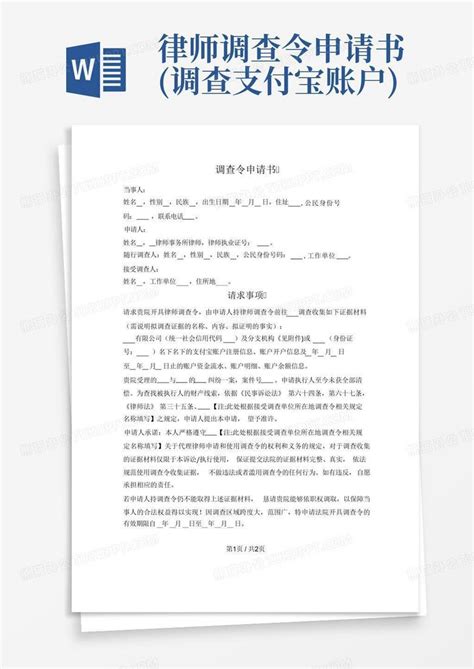 律师调查令申请书调查支付宝账户word模板下载编号lzgdpvvg熊猫办公