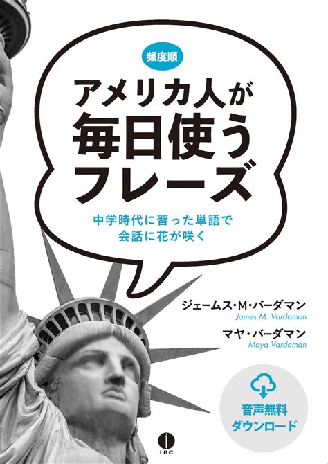 アメリカ人が毎日使うフレーズ 中学時代に習った単語で会話に花が咲く Ibcパブリッシング 多読・多聴・音読・英語学習書の出版社