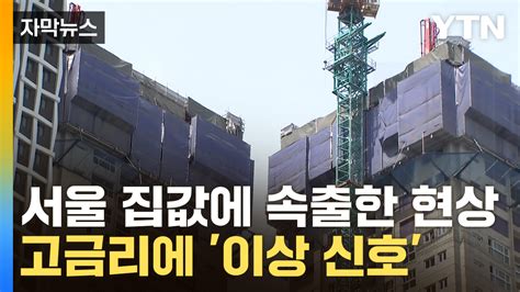 자막뉴스 5개월 만에 믿을 수 없는 일분양가 폭탄 시작 Ytn