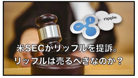 リップルへのsec提訴（訴訟）〜今後の展開と通貨は売るべき？そのまま？｜暗号資産（仮想通貨）の将来の可能性〜初心者からの運用方法