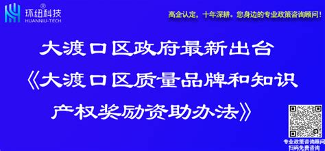 知识产权资助奖励政策！大渡口区政府最新出台《大渡口区质量品牌和知识产权奖励资助办法》，最高资助50万元~