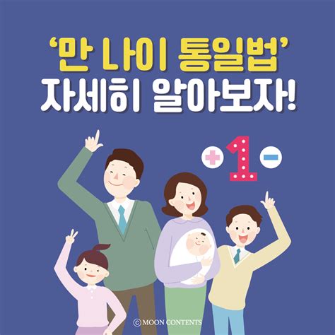 [문콘텐츠]만 나이 통일법 자세히 알아보자