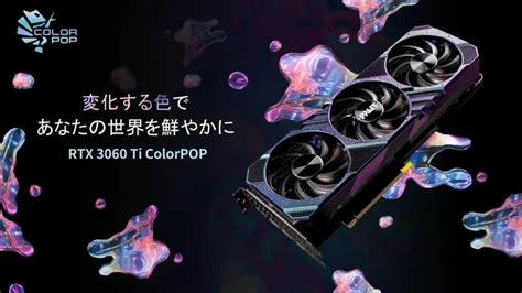 Palit、色が神秘的に変化する「geforce Rtxtm 3060 Ti Colorpop」 企業リリース 日刊工業新聞 電子版