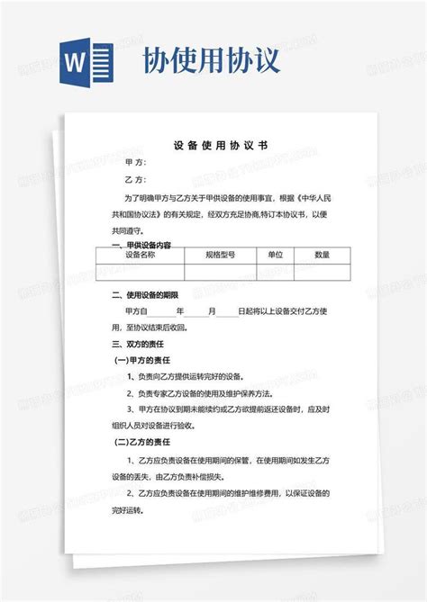 设备使用协议word模板下载编号qdnkkyze熊猫办公