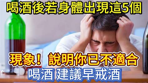 喝酒後，若身體出現這5個現象，說明你已不適合喝酒，建議早戒酒 Youtube