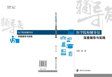 我校医学人文研究所副所长姜嘉副教授最新专著《医学院校辅导员深度辅导与实践》正式发行 卫生健康政策研究中心