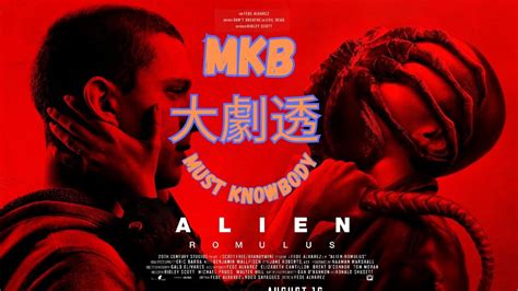 MKB大劇透 Alien Romulus 異形羅穆路斯 YouTube