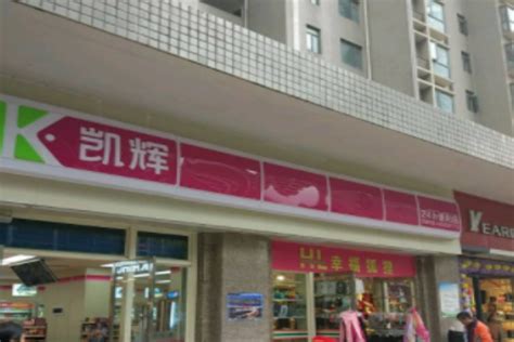 凯辉便利店加盟费多少钱凯辉便利店加盟费20 50万元凯辉便利店加盟怎么样凯辉便利店加盟怎么样加盟费要多少加盟星百度招商加盟服务平台