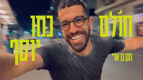 רינגטונס חנניה חנן בן ארי צלצול להורדה