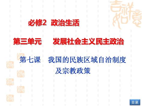 2014年高三一轮复习政治生活第七课我国的民族区域自治制度及宗教政策课件word文档在线阅读与下载无忧文档